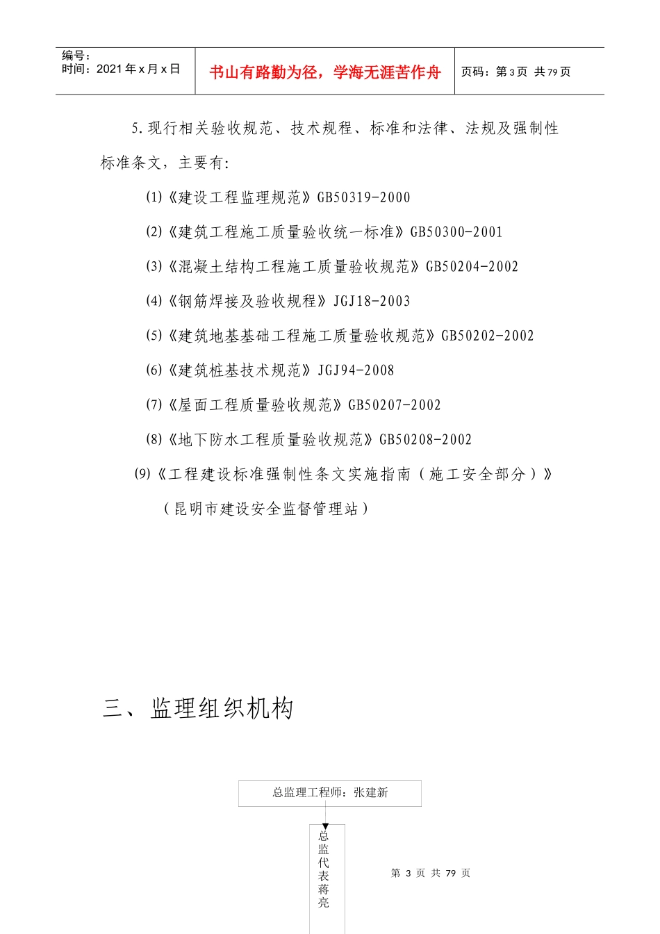 云南省昆明倘甸产业园区建筑工程土建监理实施细则_第3页