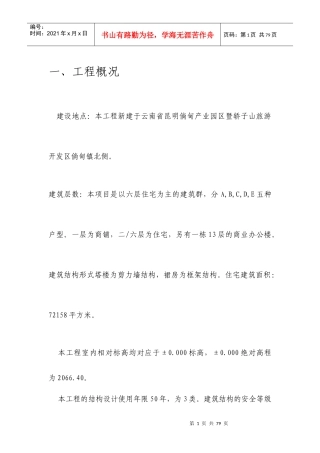 云南省昆明倘甸产业园区建筑工程土建监理实施细则