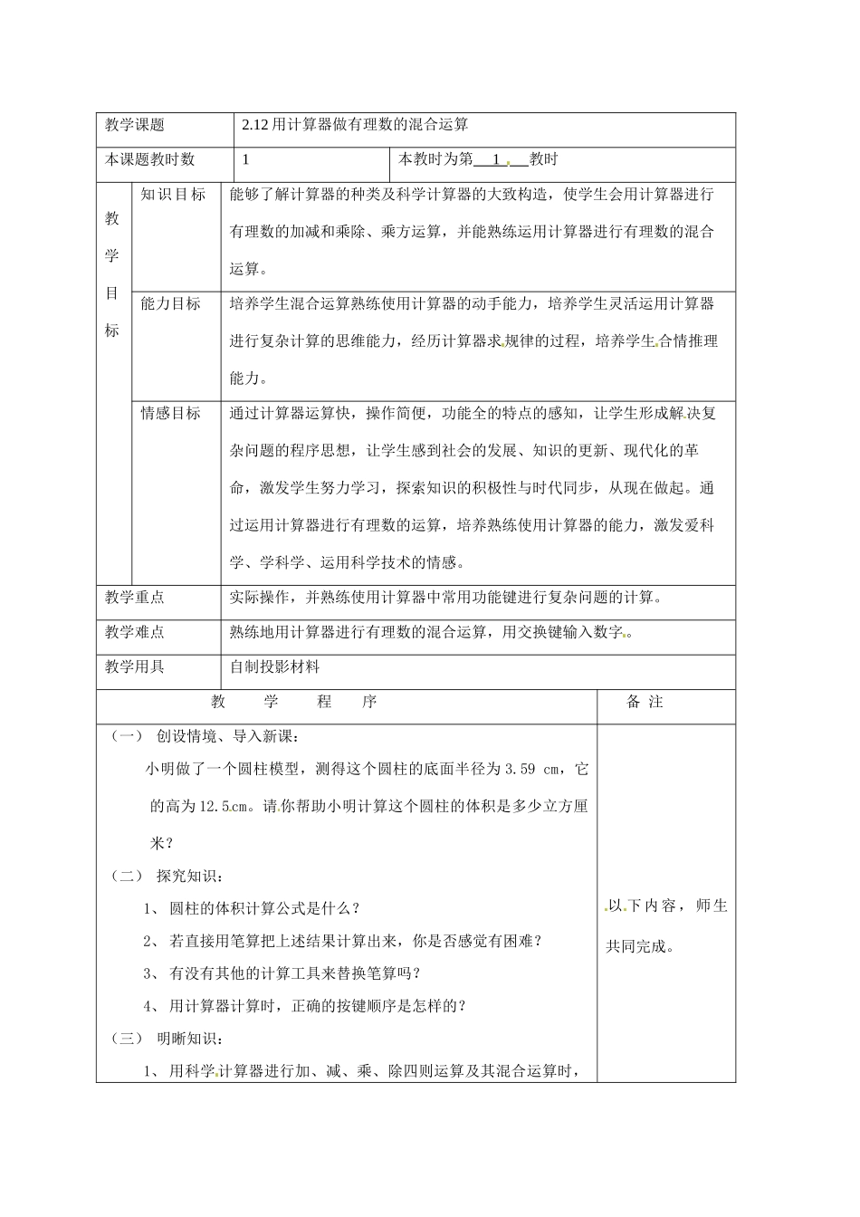 七年级数学上：2.12用计算器做有理数的混合运算教案北京课改版_第1页