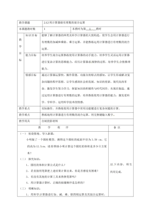 七年级数学上：2.12用计算器做有理数的混合运算教案北京课改版