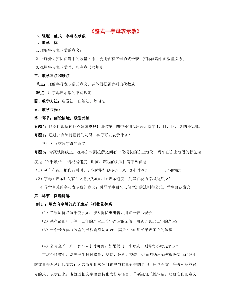 内蒙古包头市昆区哈业脑包中学七年级数学上册 2.1 整式——字母表示数教案 （新版）新人教版_第1页