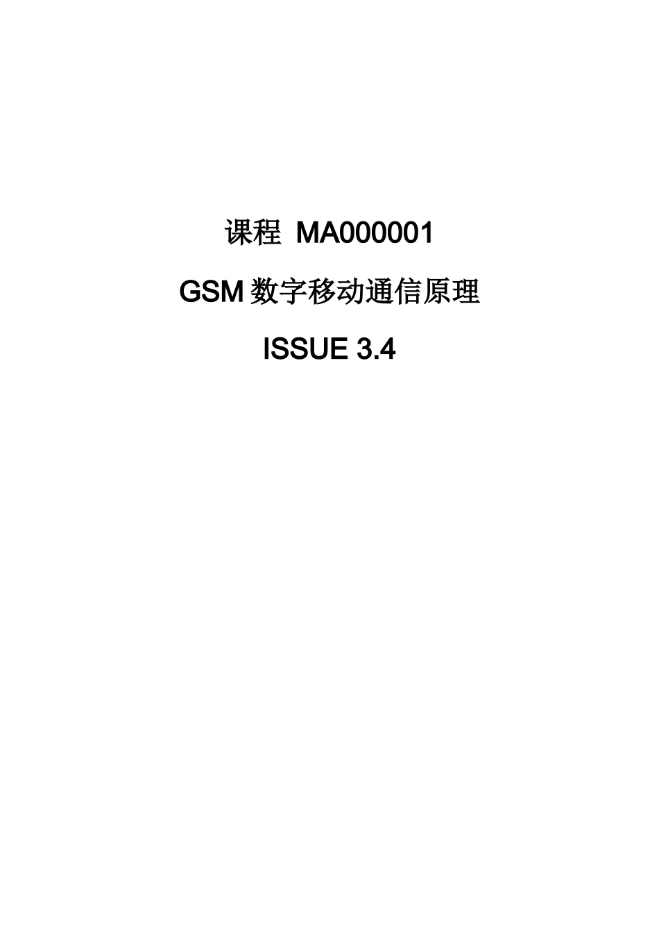 1、GSM数字移动通信原理_第1页