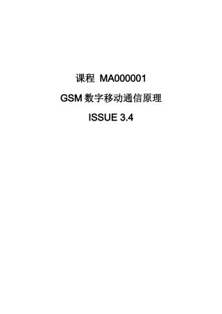 1、GSM数字移动通信原理