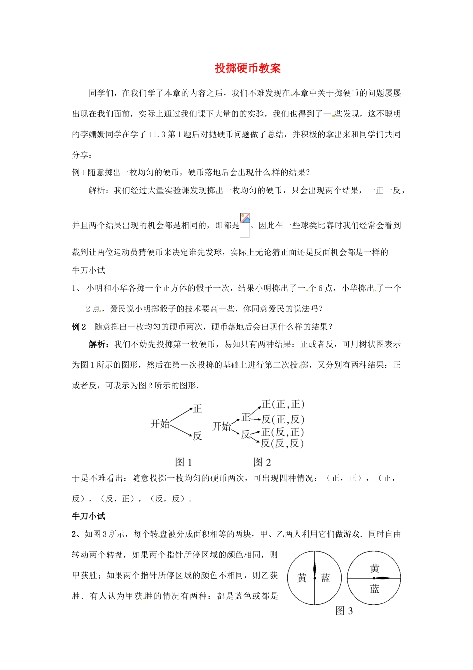 山东省滨州市无棣县埕口中学七年级数学下册 投掷硬币教案 新人教版_第1页
