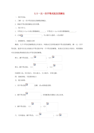 七年级数学下册 5.5一元一次不等式组及其解法教案 北京课改版