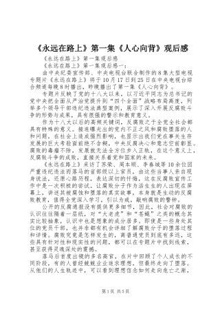 《永远在路上》第一集《人心向背》观后感 
