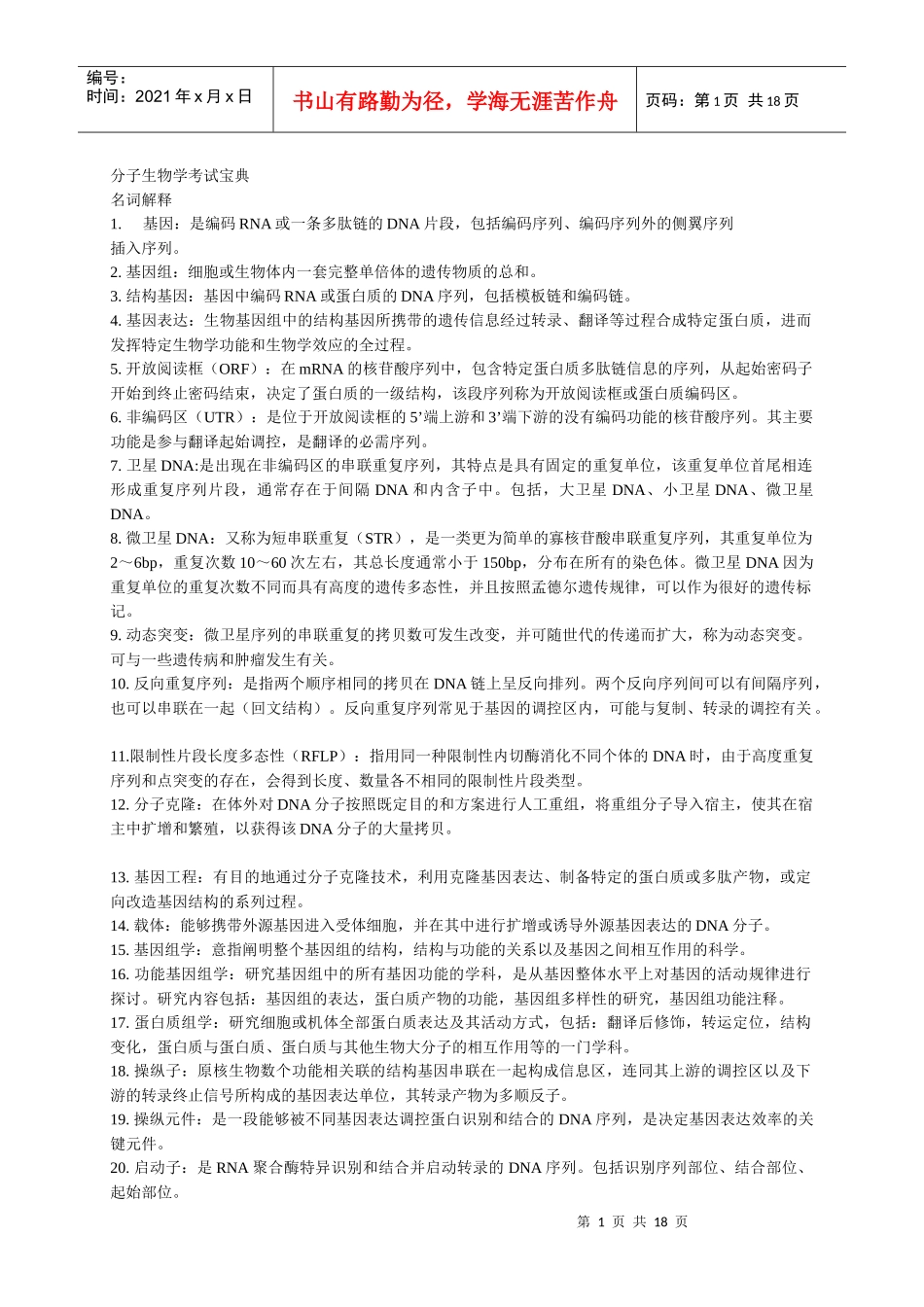 分子生物学考试重点_第1页