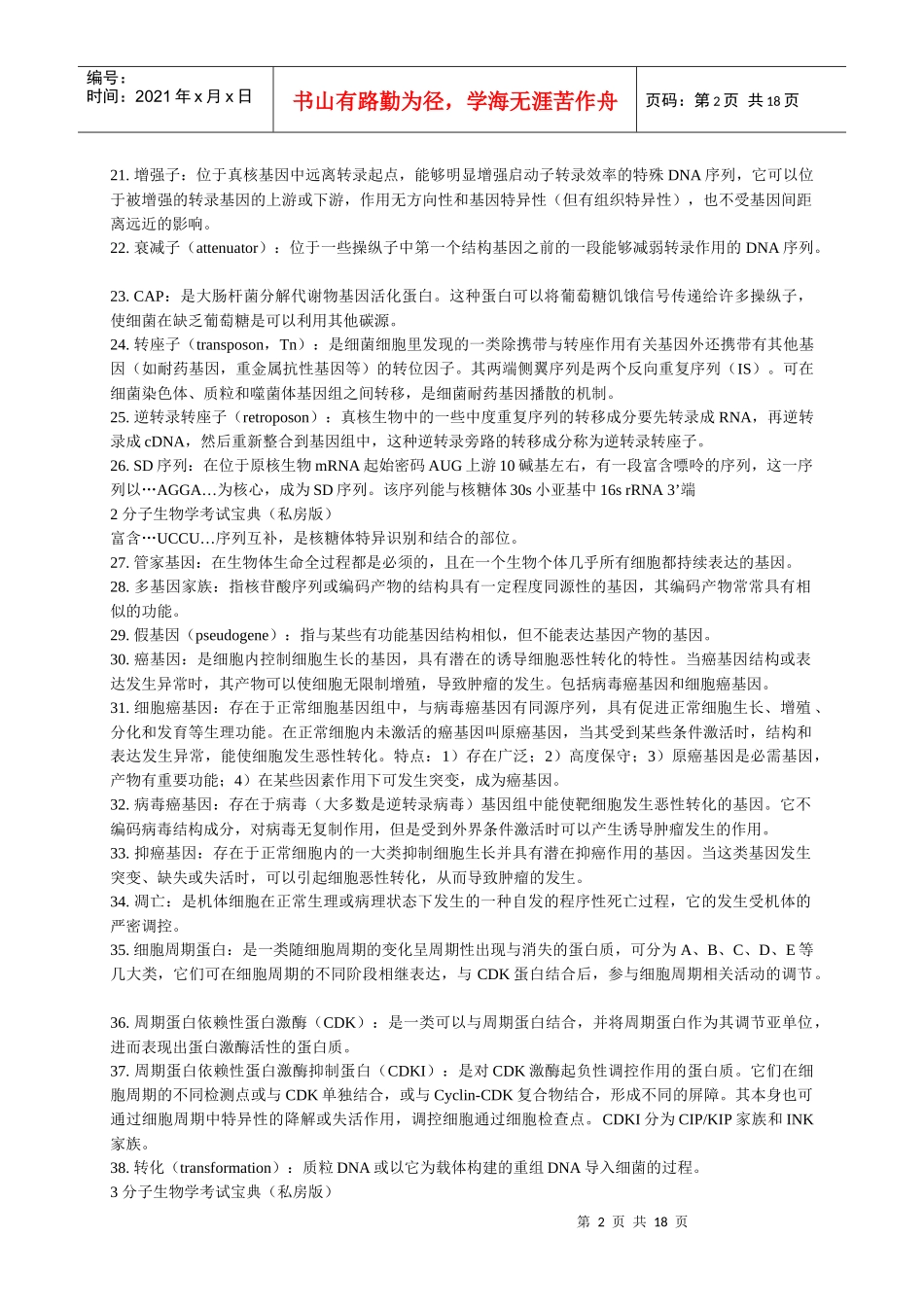 分子生物学考试重点_第2页