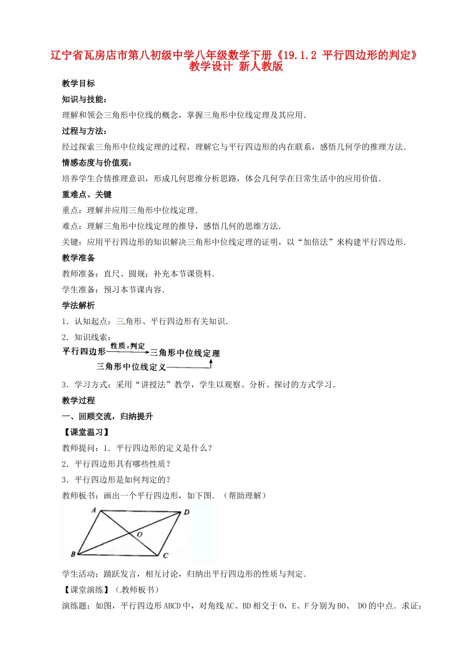 辽宁省瓦房店市第八初级中学八年级数学下册《19.1.2 平行四边形的判定》教学设计 新人教版_第1页