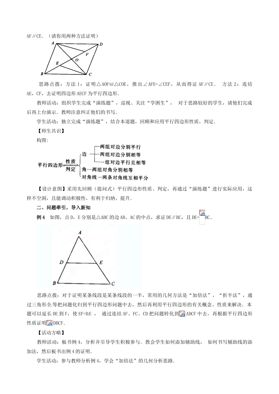 辽宁省瓦房店市第八初级中学八年级数学下册《19.1.2 平行四边形的判定》教学设计 新人教版_第2页