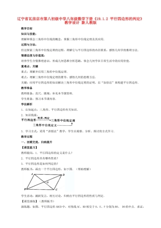 辽宁省瓦房店市第八初级中学八年级数学下册《19.1.2 平行四边形的判定》教学设计 新人教版