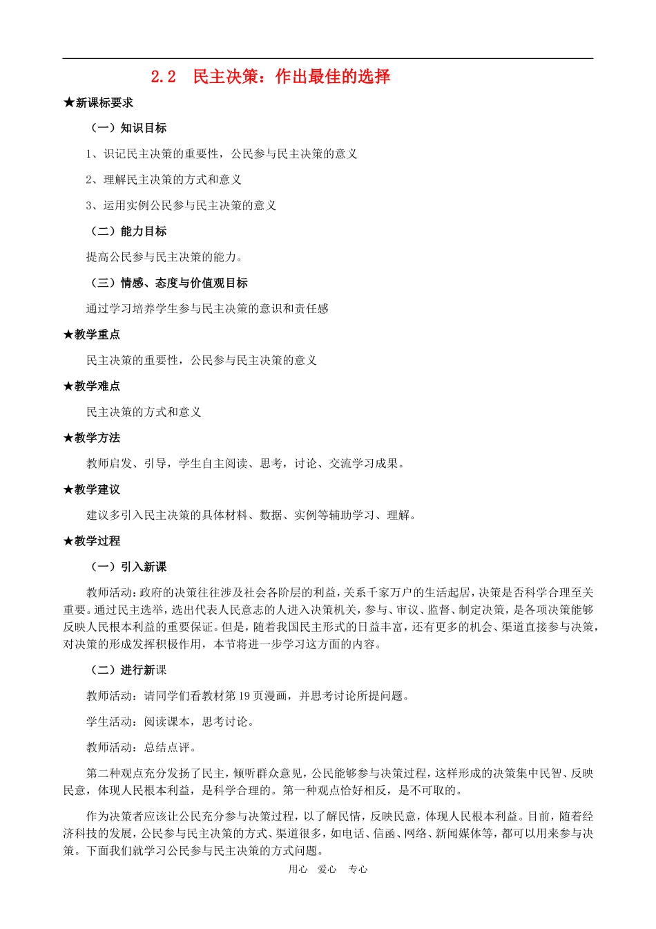 高一政治 第一单元教案：1.2.2《民主决策：作出最佳的选择》新人教版必修2_第1页