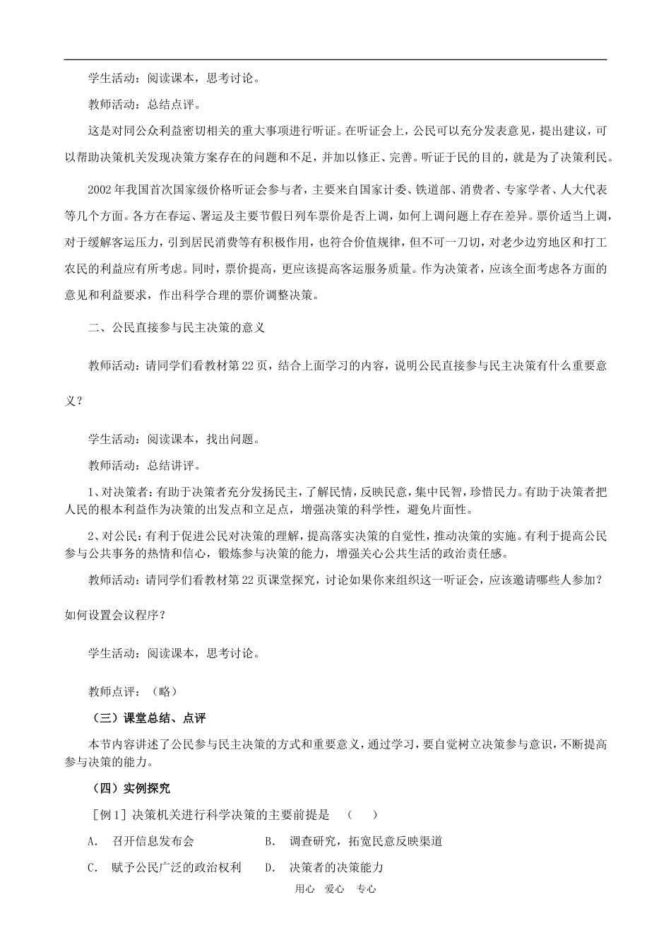 高一政治 第一单元教案：1.2.2《民主决策：作出最佳的选择》新人教版必修2_第3页