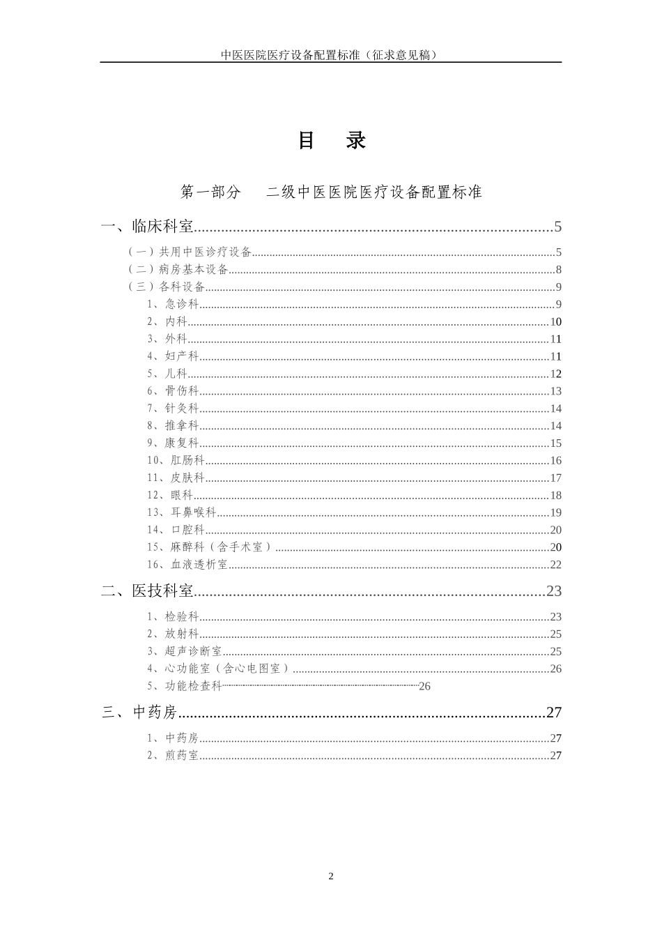 《中医医院医疗设备配置标准(征求意见稿)》_第2页