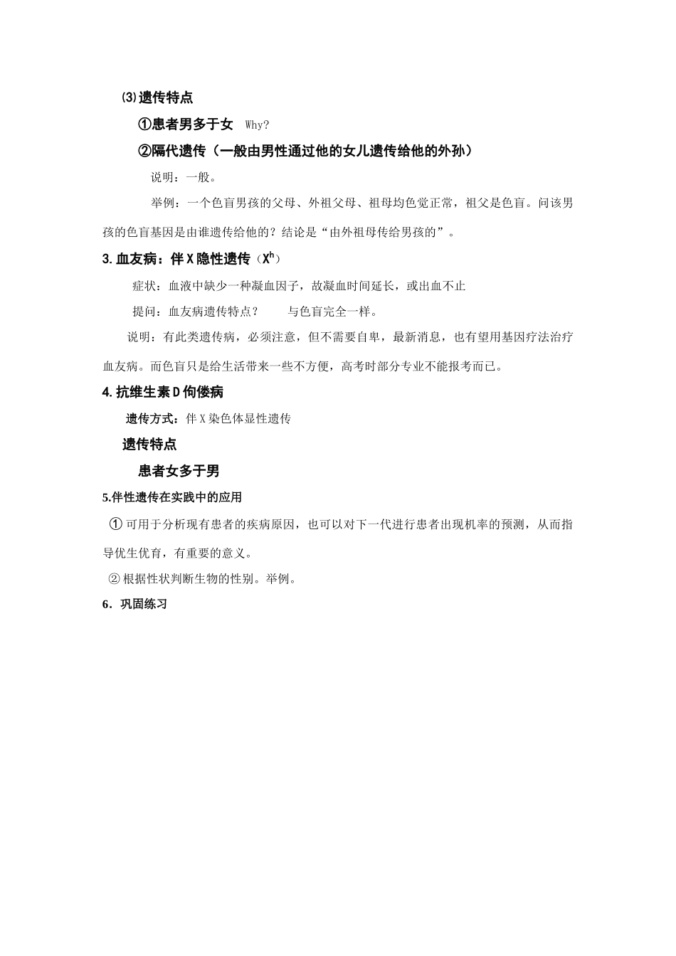 高中生物：2.3伴性遗传教案 新人教版必修2_第3页