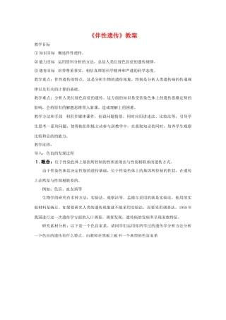 高中生物：2.3伴性遗传教案 新人教版必修2