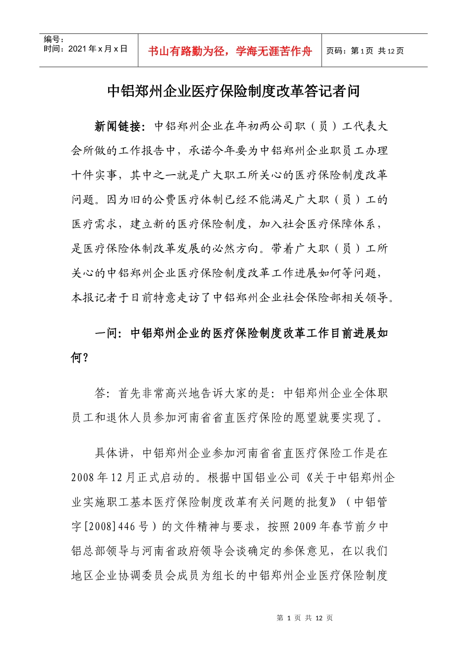 中铝郑州企业医疗保险制度改革答记者问doc-中铝郑州企业_第1页