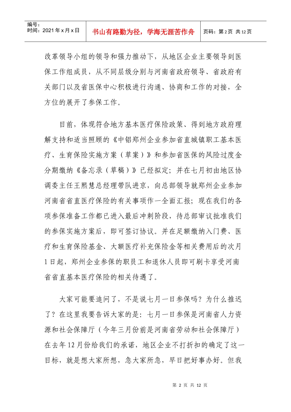 中铝郑州企业医疗保险制度改革答记者问doc-中铝郑州企业_第2页