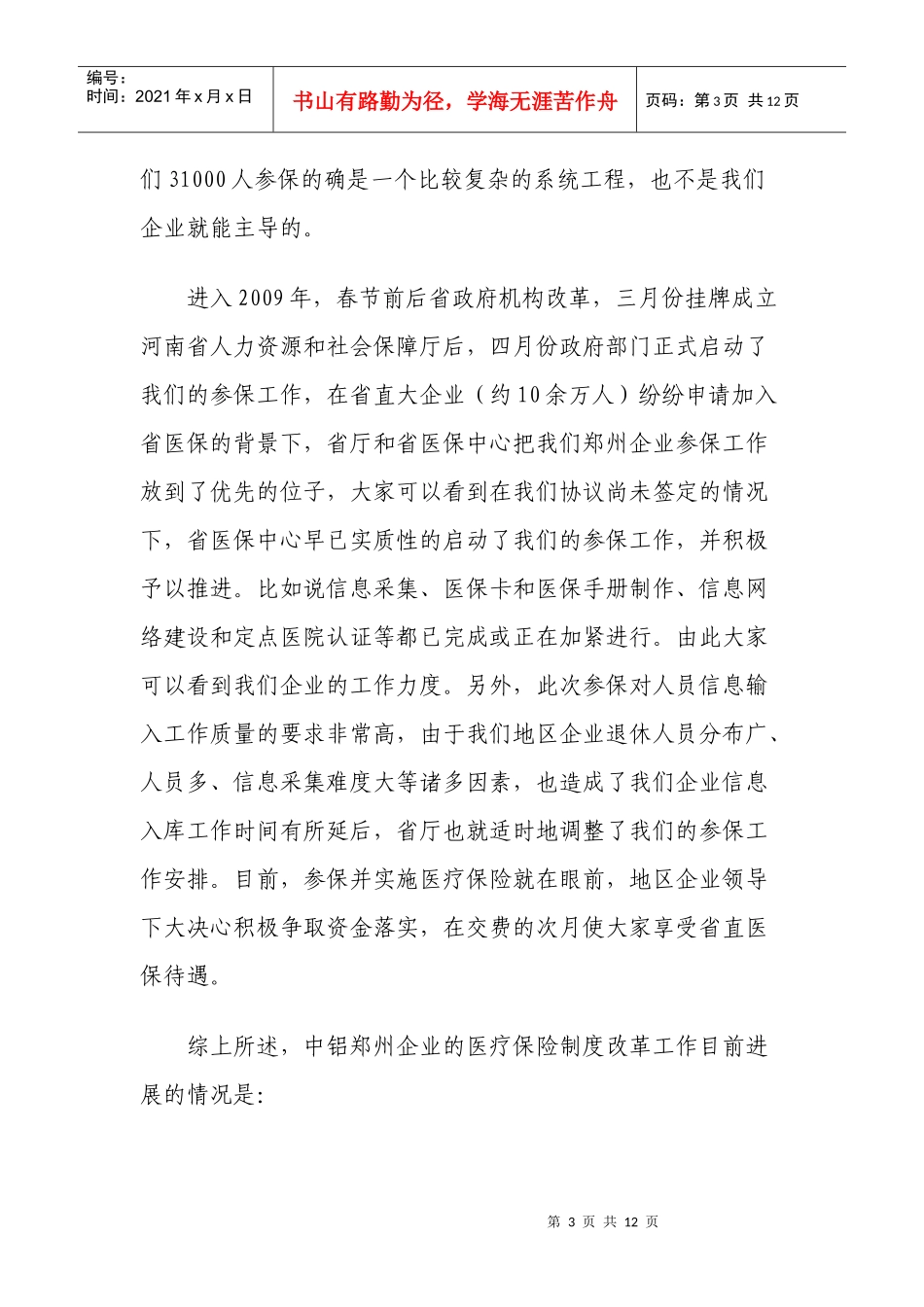 中铝郑州企业医疗保险制度改革答记者问doc-中铝郑州企业_第3页
