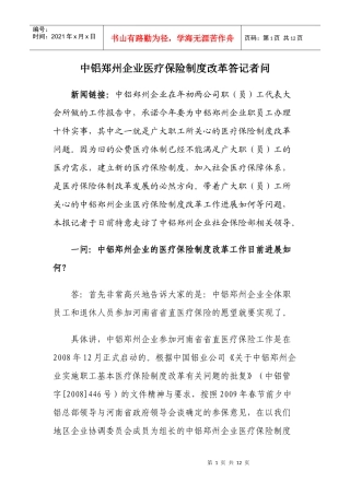 中铝郑州企业医疗保险制度改革答记者问doc-中铝郑州企业