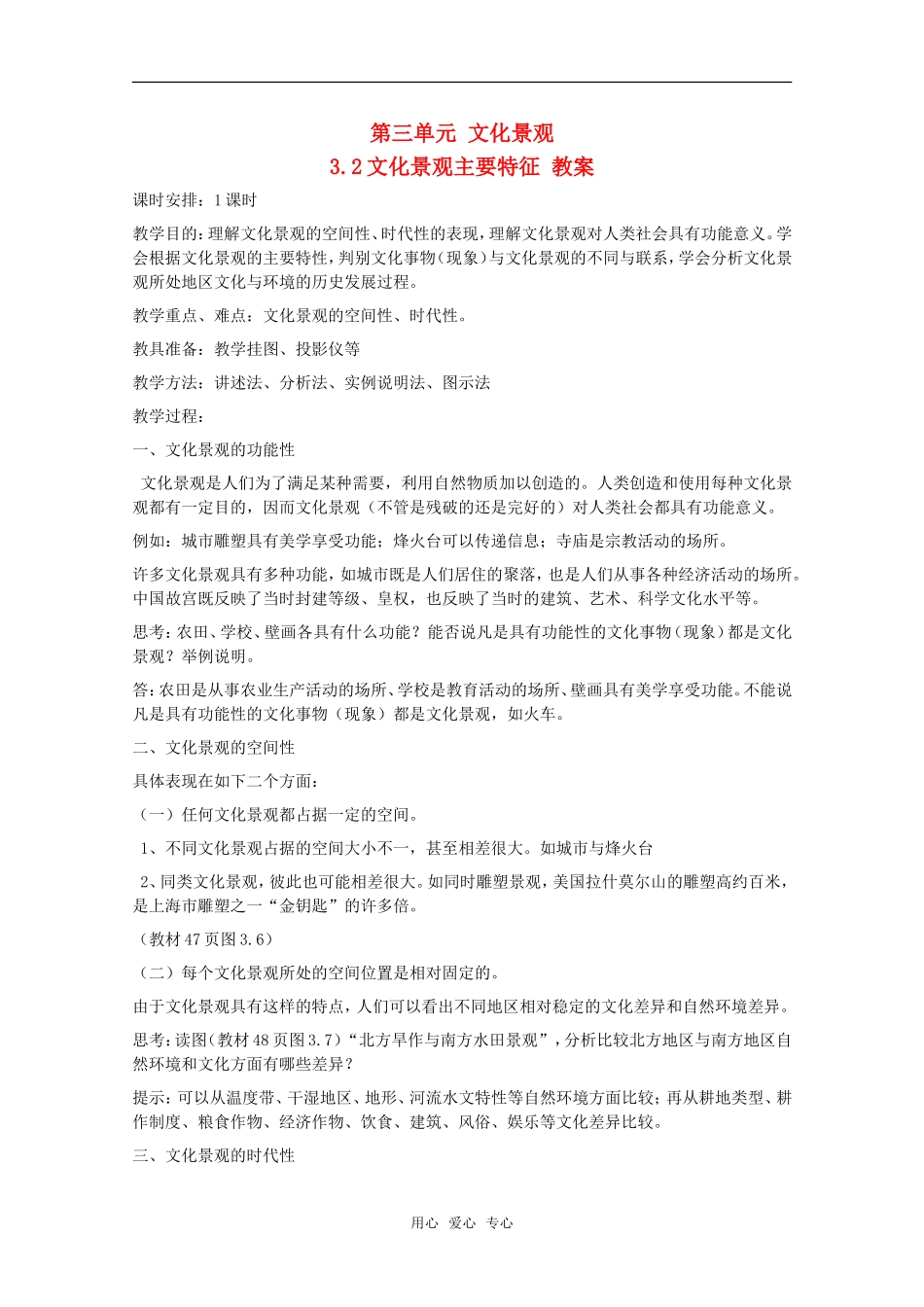 高中地理 3.2 第三单元《文化景观主要特征》教案 旧人教版选修1_第1页