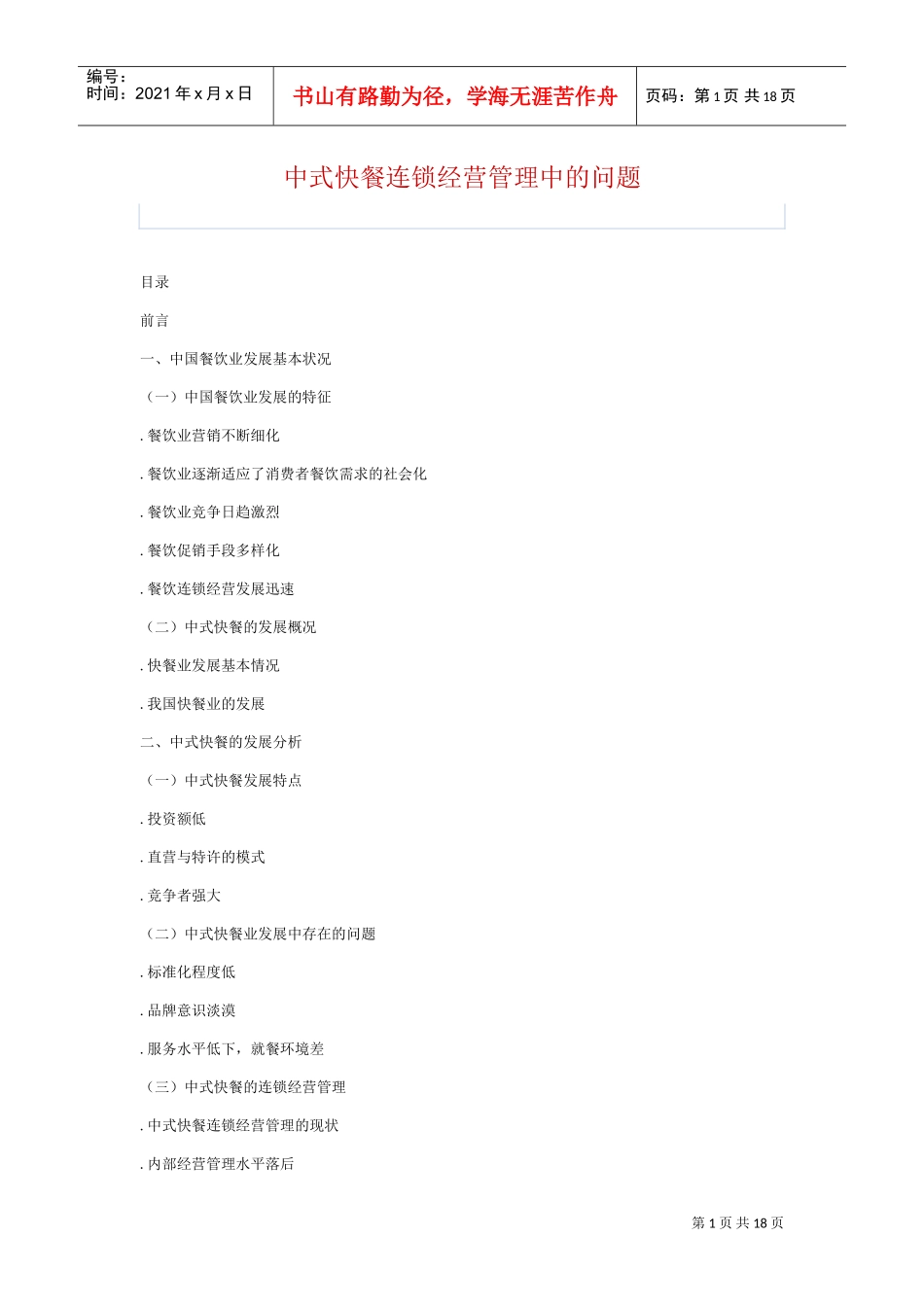 中式快餐连锁经营管理中的问题(DOC18页)_第1页