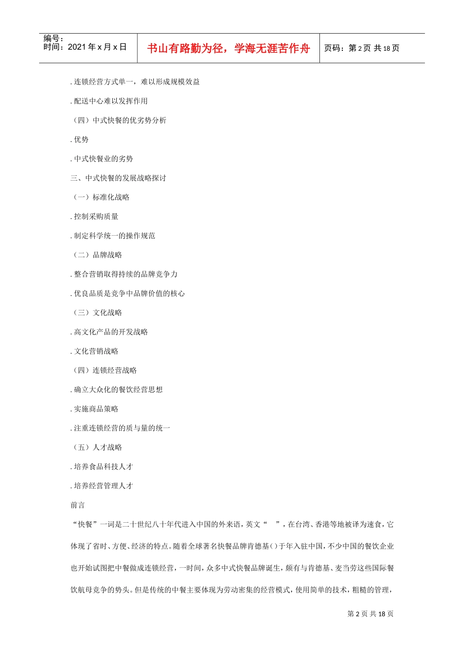 中式快餐连锁经营管理中的问题(DOC18页)_第2页