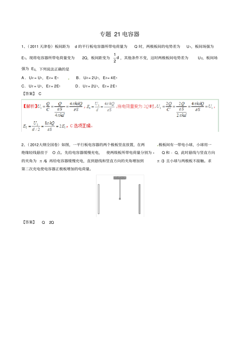 五年高考真题专题电容器_第1页