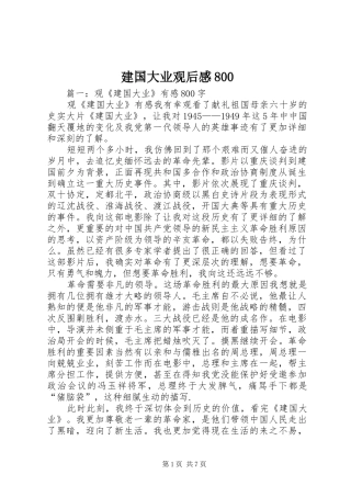 建国大业观后感800 