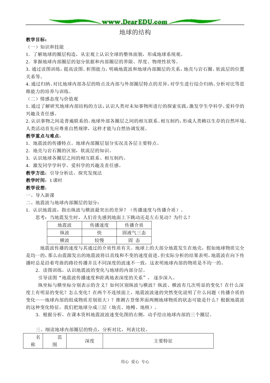 高中地理地球的结构教案 湘教版 必修1_第1页