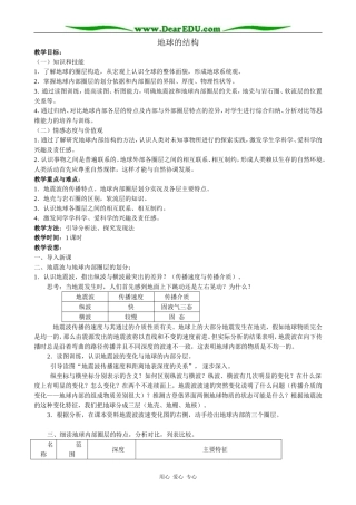 高中地理地球的结构教案 湘教版 必修1