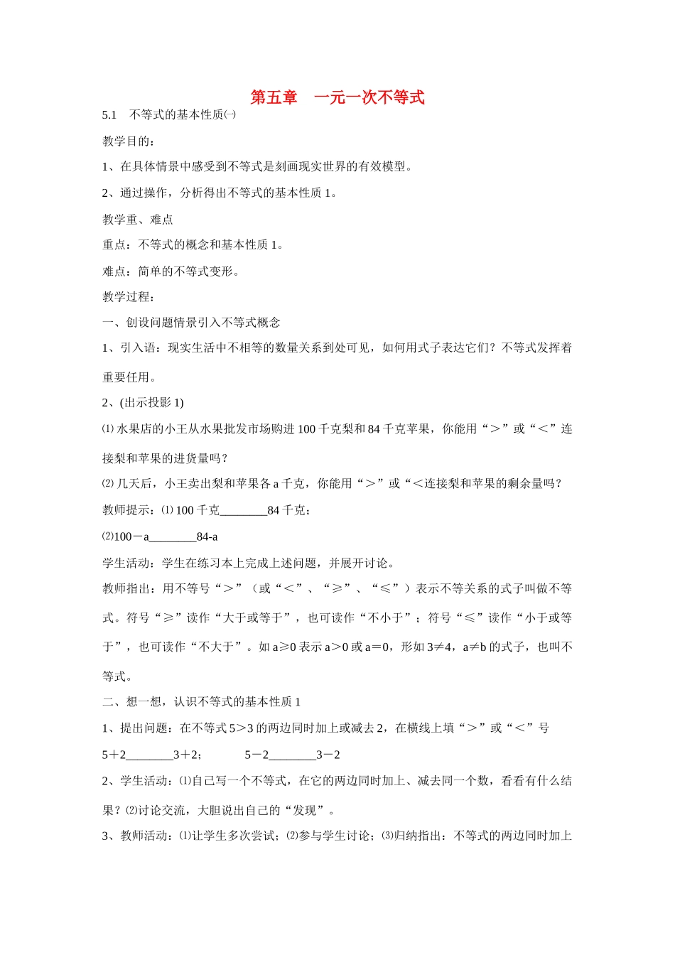 七年级数学上元一次不等式全章教案湘教版_第1页