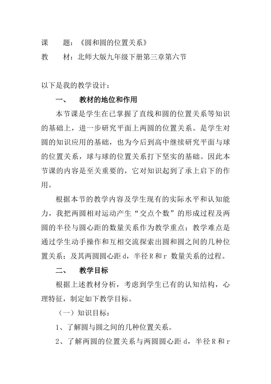 九年级数学下《圆和圆的位置关系》说课稿北师版_第1页