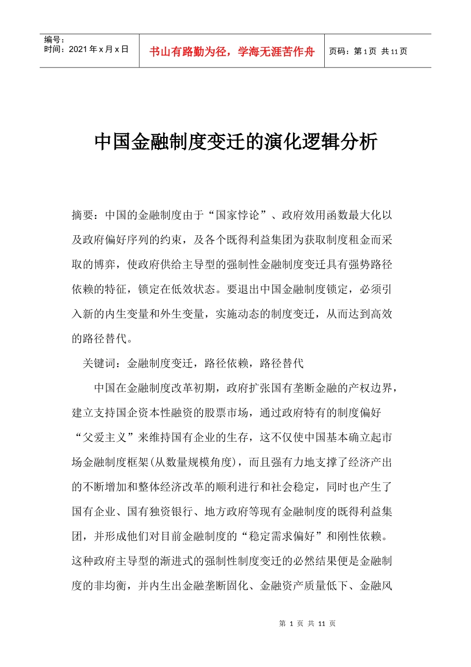 中国金融制度变迁的演化逻辑分析(1)_第1页