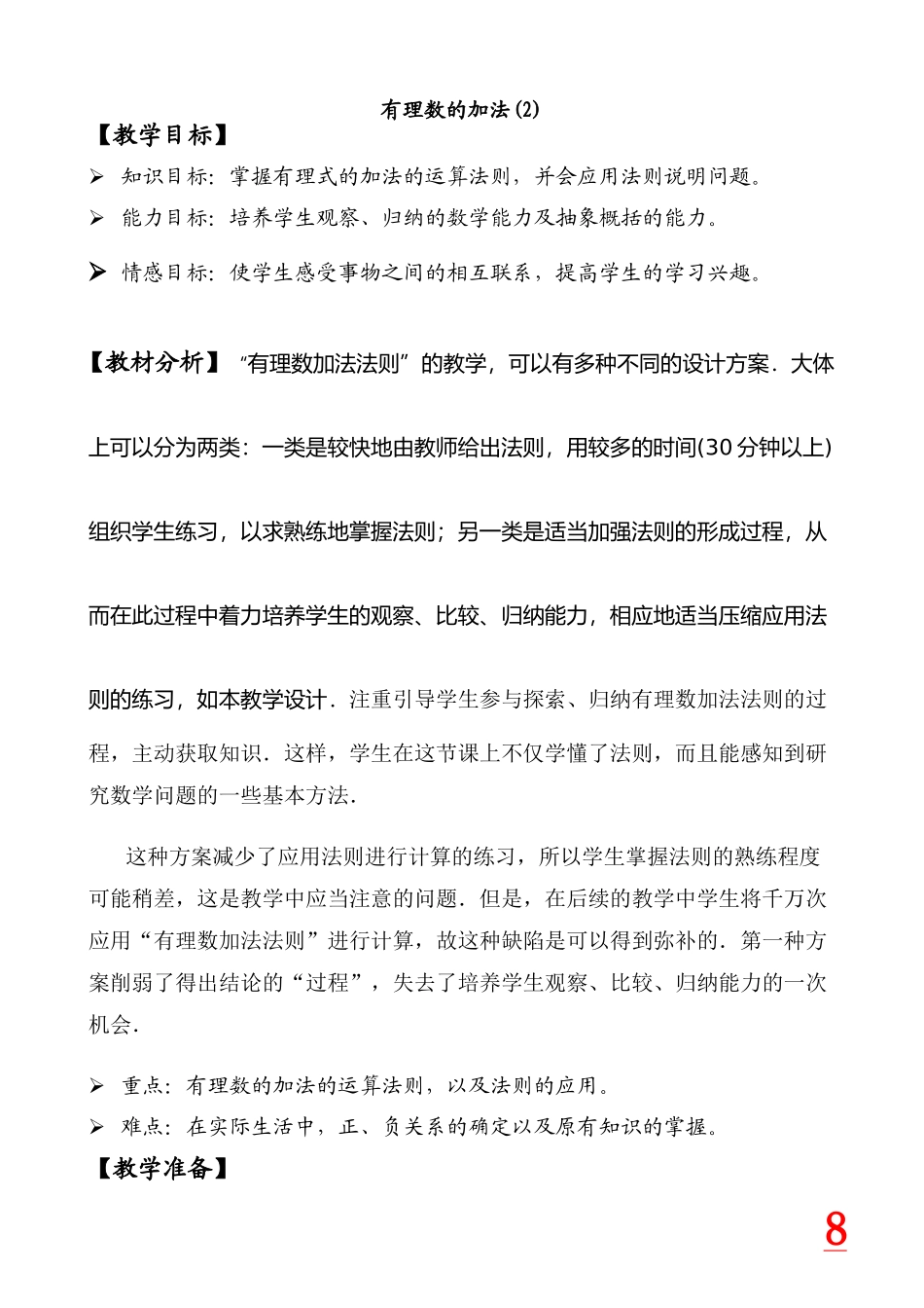 七年级数学有理数的加法教案(2)鲁教版_第1页