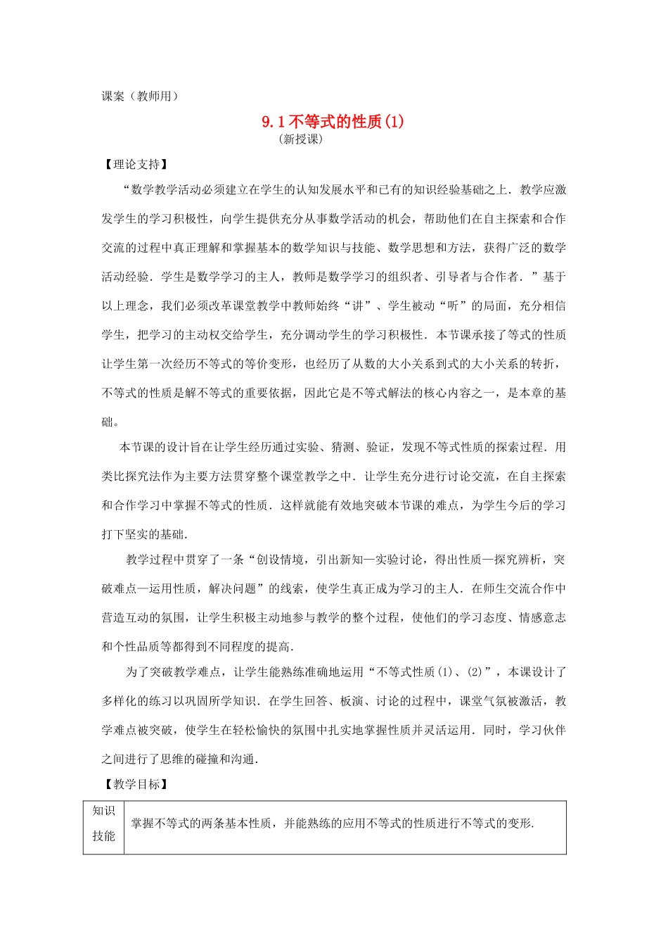 七年级数学下册 9.1《不等式的性质（1）》课案（教师用） 新人教版_第1页