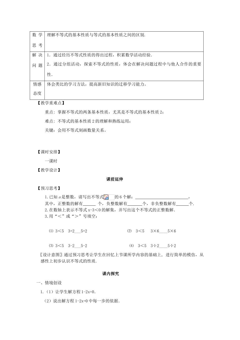 七年级数学下册 9.1《不等式的性质（1）》课案（教师用） 新人教版_第2页