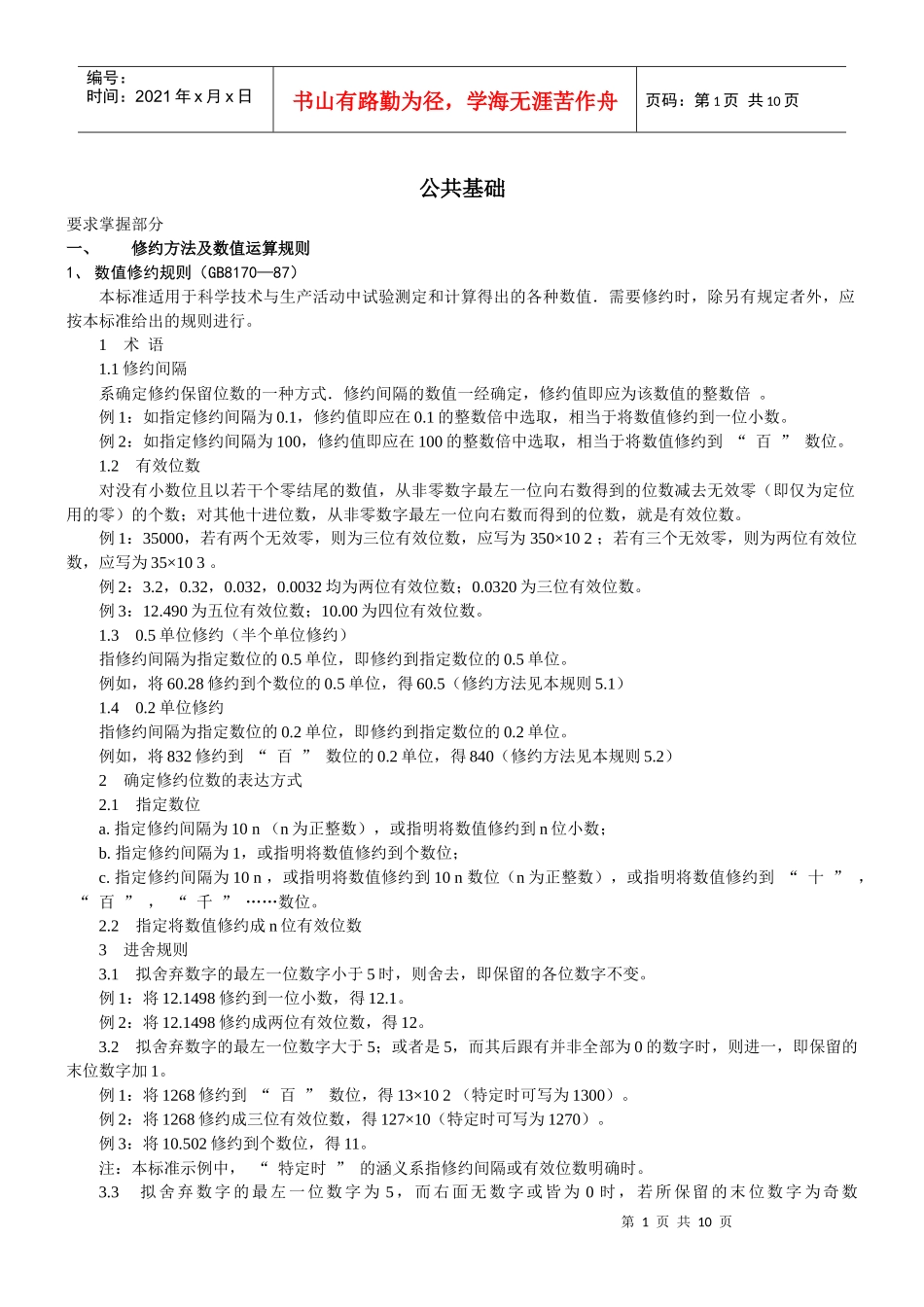 公路水运试验检测工程师考试《公共基础》-大纲要求知识点_第1页