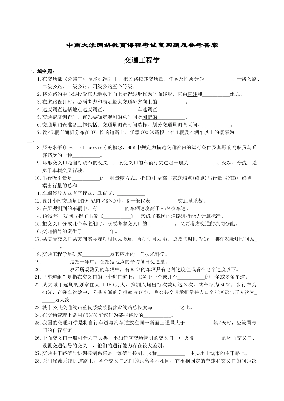 交通工程复习题及参考答案_第1页