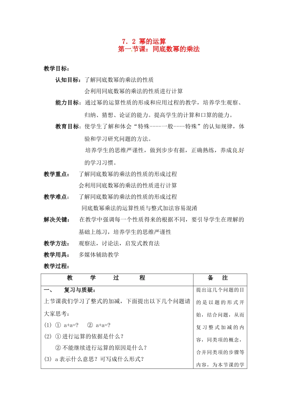 七年级数学下：7.2 幂的运算（教案）北京课改版_第1页