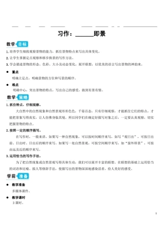 五年级语文上学期习作：______即景(教案)(有答案)