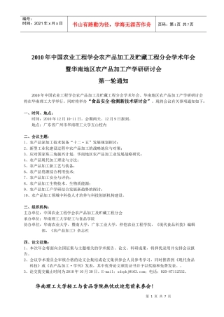 XXXX年中国农业工程学会农产品加工及贮藏工程分会学术年会