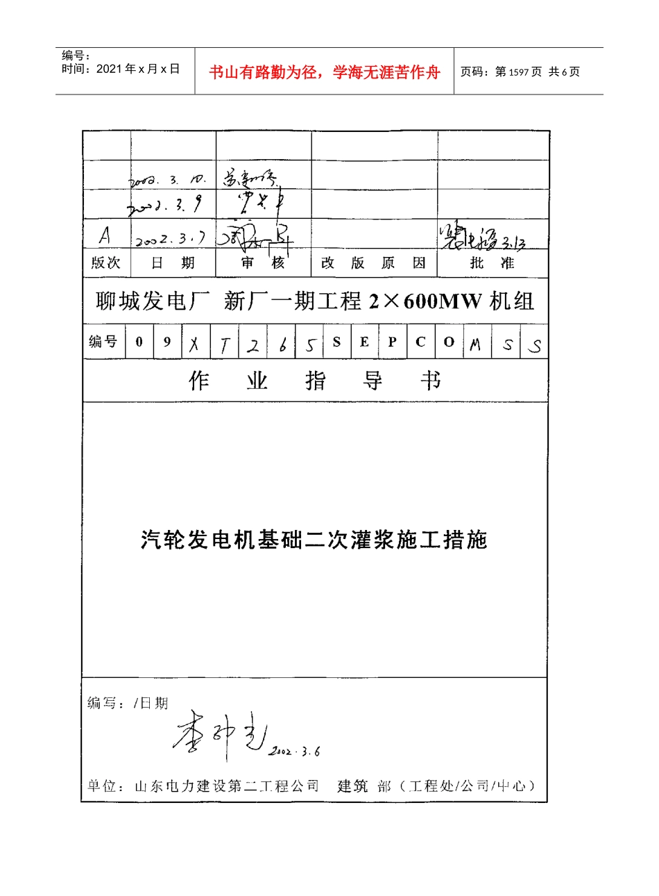 147 汽轮发电机基础二次灌浆施工措施_第1页
