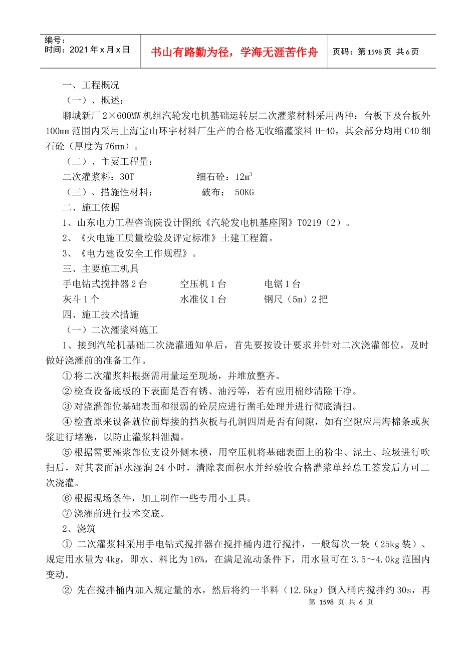 147 汽轮发电机基础二次灌浆施工措施_第2页