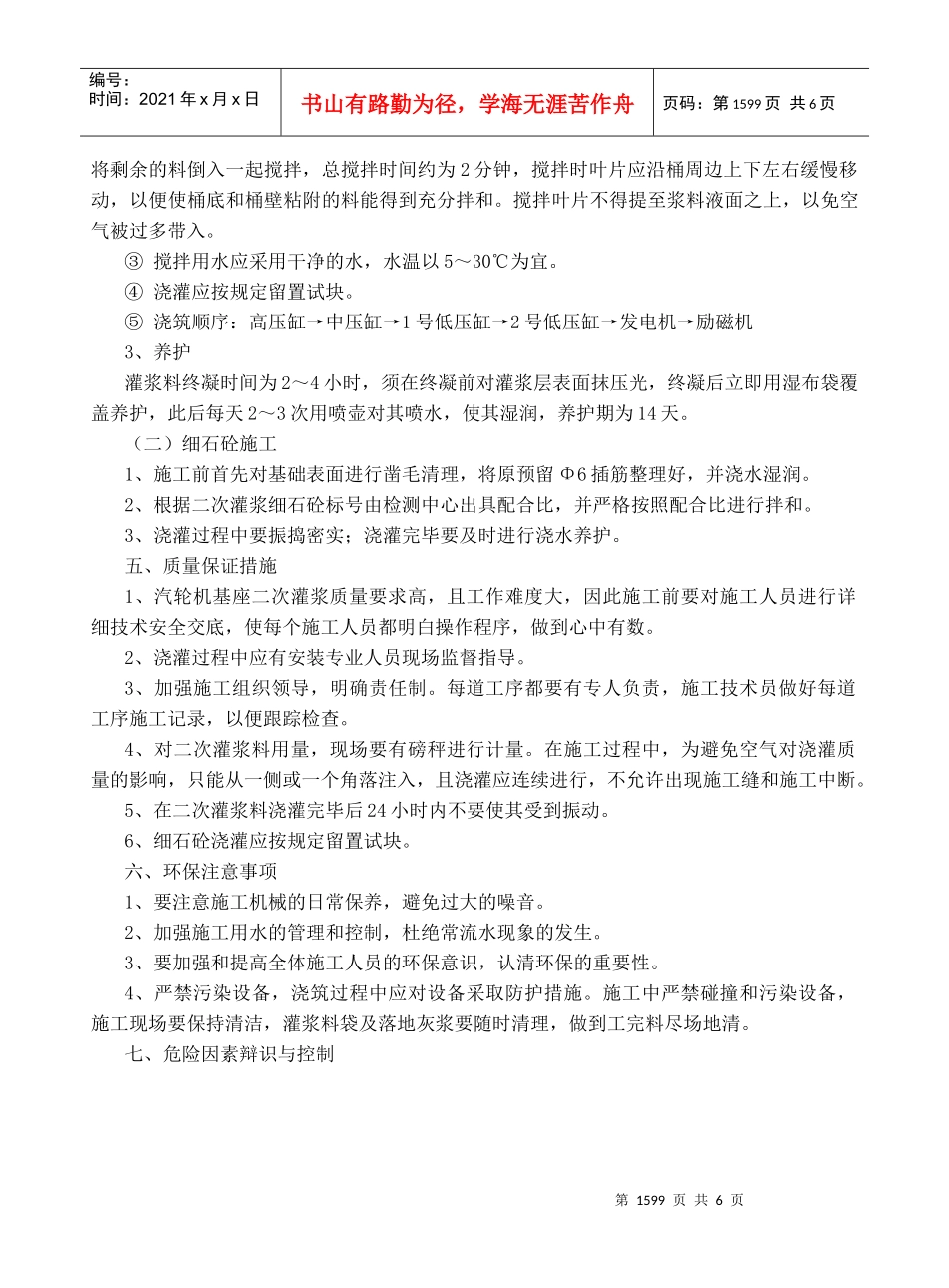 147 汽轮发电机基础二次灌浆施工措施_第3页