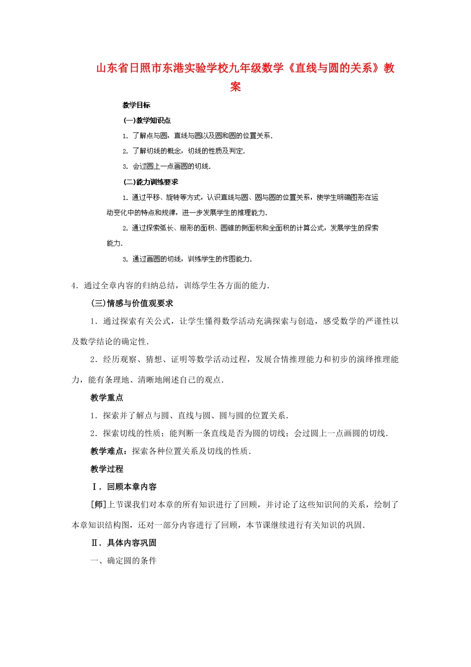 山东省日照市东港实验学校九年级数学《直线与圆的关系》教案_第1页