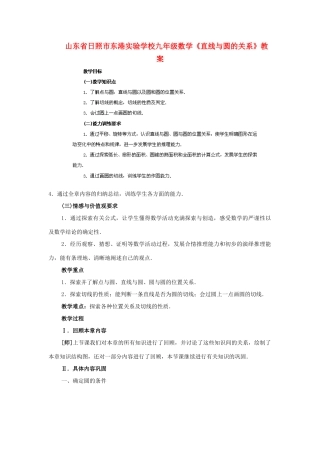 山东省日照市东港实验学校九年级数学《直线与圆的关系》教案