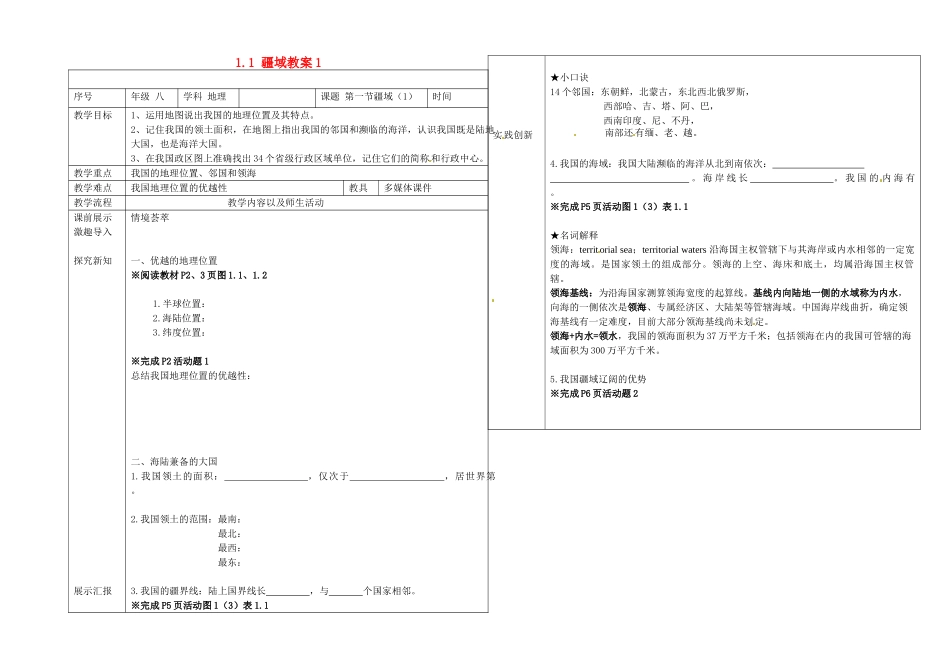 辽宁省抚顺市第二十六中学八年级地理上册 1.1 疆域教案1 （新版）新人教版_第1页