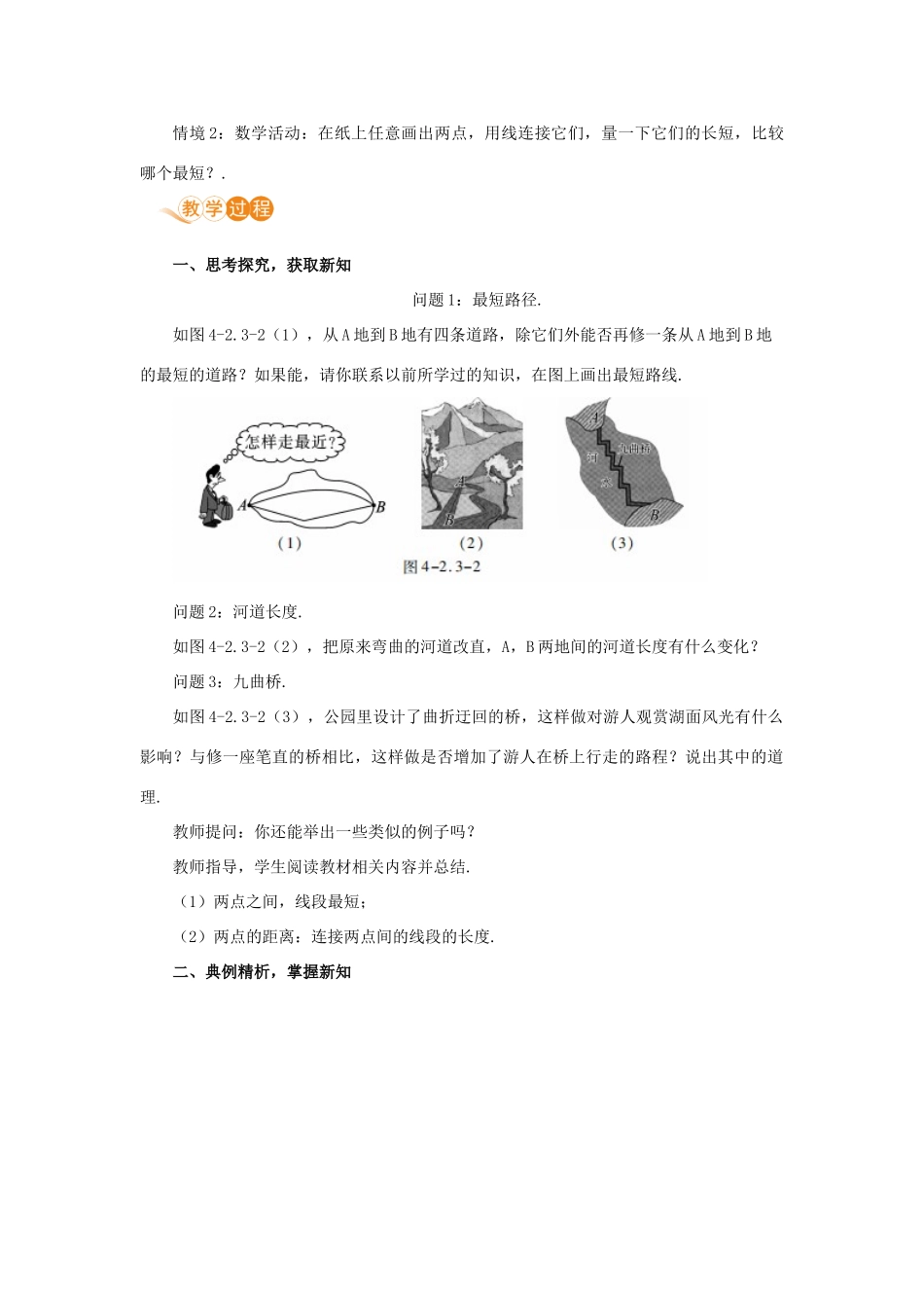 七年级数学上册 第4章 几何图形初步 4.2 直线、射线、线段 课时3 线段的性质教案 （新版）新人教版-（新版）新人教版初中七年级上册数学教案_第2页
