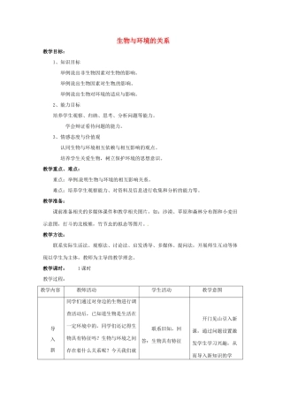 山东省平度市蓼兰镇何家店中学七年级生物上册 2.1 生物与环境的关系教案 （新版）新人教版